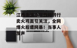 江西金溪小学教师转行卖火鸡面引关注，全网爆火后遭网暴！当事人发声