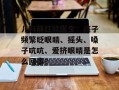 儿科薛红欣医生：孩子频繁眨眼睛、摇头、嗓子吭吭、爱挤眼睛是怎么回事？