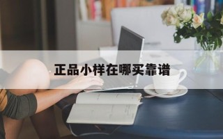正品小样在哪买靠谱