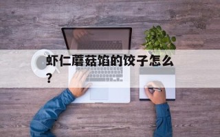 虾仁蘑菇馅的饺子怎么？