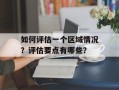 如何评估一个区域情况？评估要点有哪些？