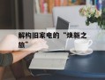 解构旧家电的“焕新之旅”
