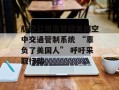 航空公司高管称美国空中交通管制系统 “辜负了美国人” 呼吁采取行动