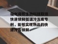 福州雍熙生物科技取得快速锁鲜低温冷冻库专利，能够实现物品的快速冷冻锁鲜