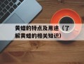 黄蜡的特点及用途（了解黄蜡的相关知识）