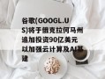 谷歌(GOOGL.US)将于俄克拉何马州追加投资90亿美元 以加强云计算及AI基建