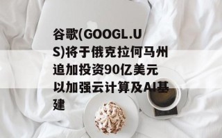 谷歌(GOOGL.US)将于俄克拉何马州追加投资90亿美元 以加强云计算及AI基建