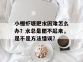 小棚虾塘肥水困难怎么办？水总是肥不起来，是不是方法错误？