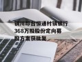 铜川印台恒通村镇银行368万股股份定向募股方案获批复