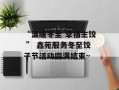 “温暖冬至 幸福主饺 ” 鑫苑服务冬至饺子节活动圆满结束~