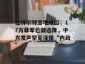杜特尔特落地成囚，17万菲军已做选择，中方发声罕见没提“内政”