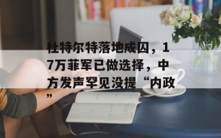 杜特尔特落地成囚，17万菲军已做选择，中方发声罕见没提“内政”