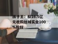 孩子王：拟16.5亿元收购丝域实业100%股权