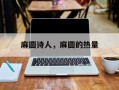 麻圆诗人，麻圆的热量