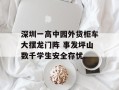 深圳一高中园外货柜车大摆龙门阵 事发坪山数千学生安全存忧