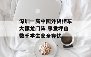 深圳一高中园外货柜车大摆龙门阵 事发坪山数千学生安全存忧