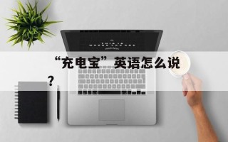 “充电宝”英语怎么说？