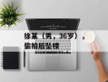 徐某（男，36岁），偷拍后坠楼