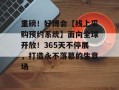 重磅！好博会【线上采购预约系统】面向全球开放！365天不停展，打造永不落幕的生意场