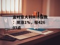 富时意大利MIB指数：现涨1%，报42603点