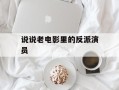 说说老电影里的反派演员