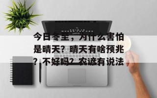 今日冬至，为什么害怕是晴天？晴天有啥预兆？不好吗？农谚有说法