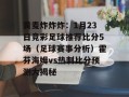 黄麦炸炸炸：1月23日竞彩足球推荐比分5场（足球赛事分析）霍芬海姆vs热刺比分预测大揭秘