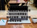“男子向火锅内小便”，海底捞公布调查细节！向4109单顾客全额退还餐费，额外提供10倍现金补偿