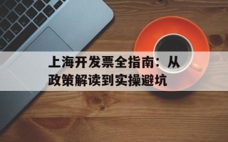 上海开发票全指南：从政策解读到实操避坑