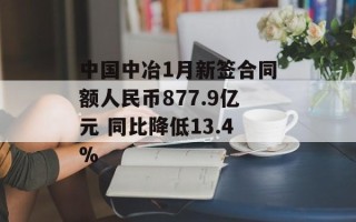 中国中冶1月新签合同额人民币877.9亿元 同比降低13.4%
