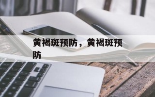 黄褐斑预防，黄褐斑预防
