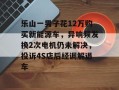 乐山一男子花12万购买新能源车，异响频发换2次电机仍未解决，投诉4S店后经调解退车