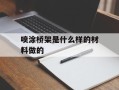 喷涂桥架是什么样的材料做的