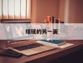 琼瑶的另一面