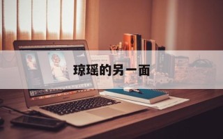 琼瑶的另一面