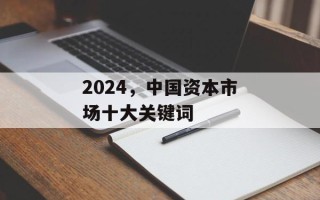 2024，中国资本市场十大关键词