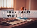 龙喜和（一个才华横溢的年轻人）