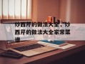 炒西芹的做法大全，炒西芹的做法大全家常菜谱