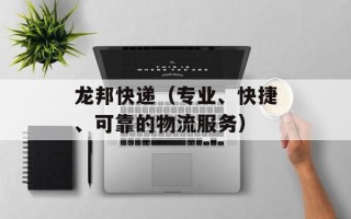 龙邦快递（专业、快捷、可靠的物流服务）