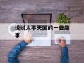 说说太平天国的一些趣事