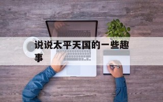 说说太平天国的一些趣事