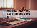 顺龙控股：未就可能交易订立任何确实交易文件