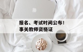 报名、考试时间公布！事关教师资格证