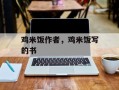 鸡米饭作者，鸡米饭写的书