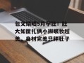 包文婧晒5月孕肚！肚大如筐扎俩小辫眼妆超美，身材完美只胖肚子