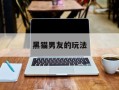 黑猫男友的玩法