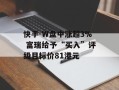 快手-W盘中涨超3% 富瑞给予“买入”评级目标价81港元