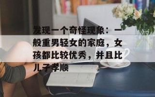 发现一个奇怪现象：一般重男轻女的家庭，女孩都比较优秀，并且比儿子孝顺