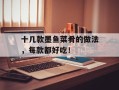 十几款墨鱼菜肴的做法，每款都好吃！