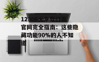 12306火车票订票官网完全指南：这些隐藏功能90%的人不知道